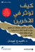 كيف تؤثر في الاخرين - Get Anyone To Do Anything by ليبرم