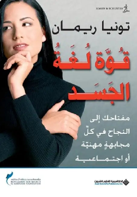 قوة لغة الجسد - The Power of Body Language by  ريمان