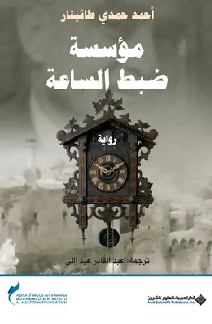 مؤسسة ضبط الساعة - The Clockmaking Institution by طانبن