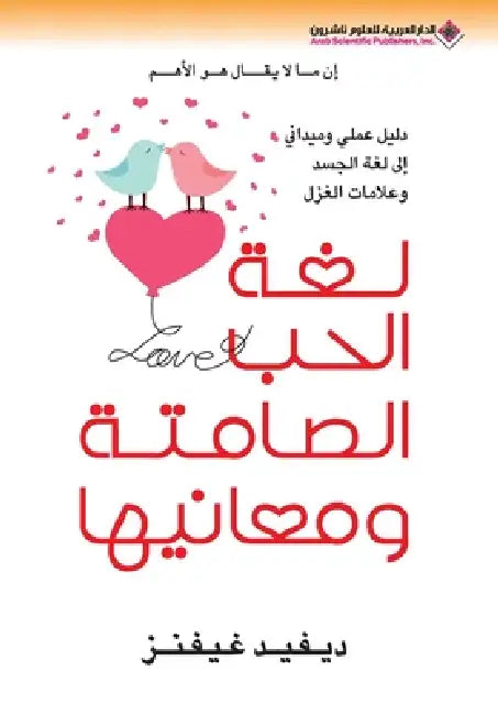 لغة الحب الصامتة ومعانيه by  غيفنز