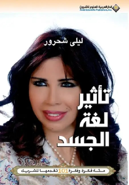 تأثير لغة الجسد - The influence of body language by  شحرور