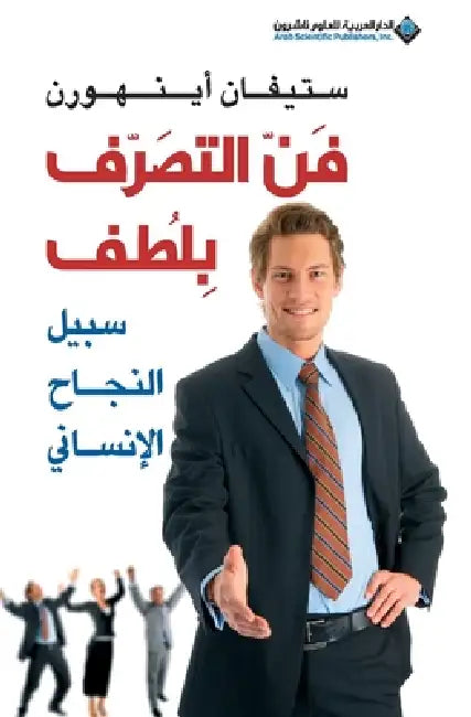 فن التصرف بلطف - the art of being kind by اينهو