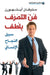 فن التصرف بلطف - the art of being kind by اينهو