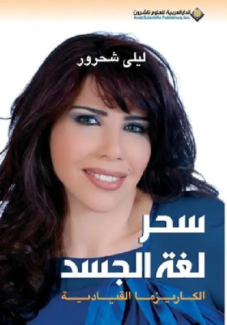 سحر لغة الجسد - The magic of body language by  شحرور