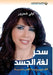 سحر لغة الجسد - The magic of body language by  شحرور