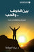 بين الخوف والحب - Fearless: the 7 principlesof peace of mind by شوشان