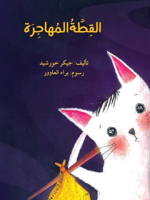 القطة المهاجرة - The Immigrant Cat by خورشي, العاو 
