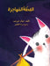 القطة المهاجرة - The Immigrant Cat by خورشي, العاو 