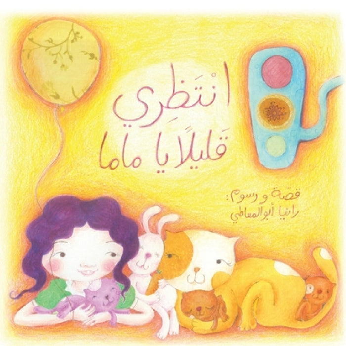 إنتظري قليلاً يا ماما - Wait a Little, Mom by أبو ال, أبو ال