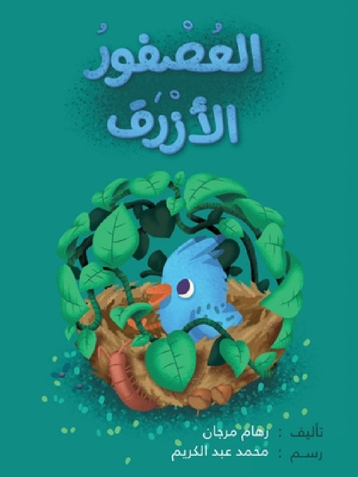 العصفور الأزرق - The blue Bird by  مرجان, عبد ال