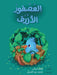 العصفور الأزرق - The blue Bird by  مرجان, عبد ال