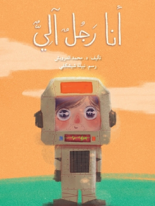أنا رجل آليّ - I Am a Robot by  درويش, شيشكل¡