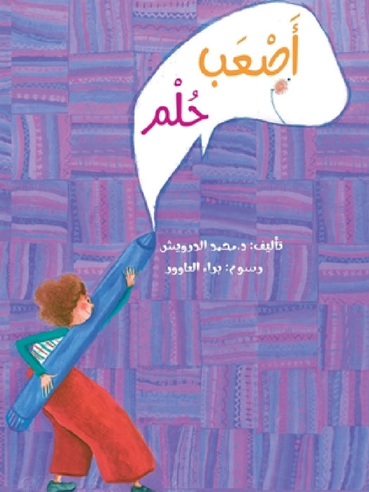 أصعب حلم The Hardest Dream by  درويش, العاو 