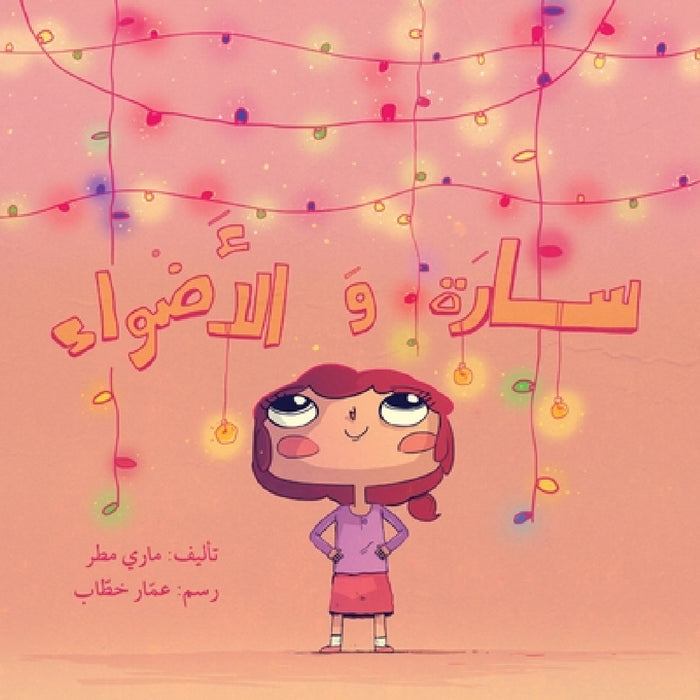 سارة و الأضواء - Sarah and The Lights by ما مطر, الخطا