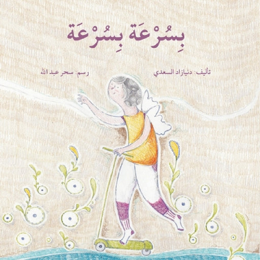 بسرعة بسرعة - Quickly, Quickly by زاد ال, عبدال 