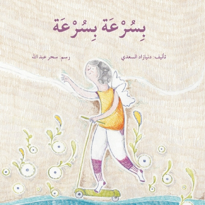 بسرعة بسرعة - Quickly, Quickly by زاد ال, عبدال 