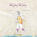 بسرعة بسرعة - Quickly, Quickly by زاد ال, عبدال 
