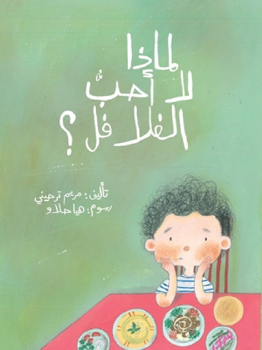 لماذا لا أحبّ الفلافل - Why Don't I Like F by ترحين¡, ه حلاو