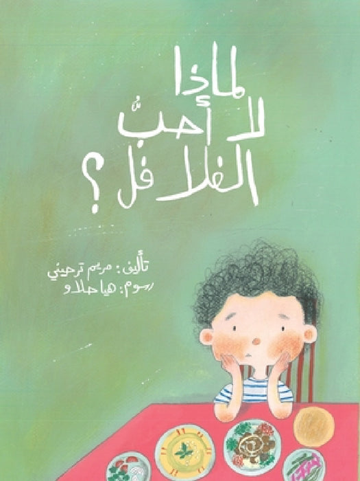 لماذا لا أحبّ الفلافل - Why Don't I Like F by ترحين¡, ه حلاو
