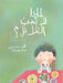 لماذا لا أحبّ الفلافل - Why Don't I Like F by ترحين¡, ه حلاو