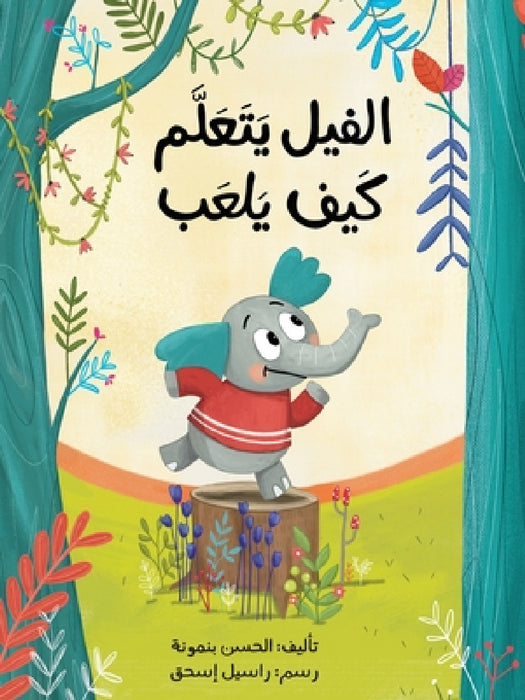 الفيل يتعلّم كيف يلعب - The Elephant Learn by بنمون, ر إسحق