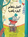 الفيل يتعلّم كيف يلعب - The Elephant Learn by بنمون, ر إسحق