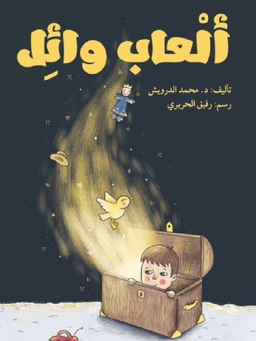 ألعاب وائل - Wael's Toys by  درويش, الحري