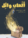 ألعاب وائل - Wael's Toys by  درويش, الحري