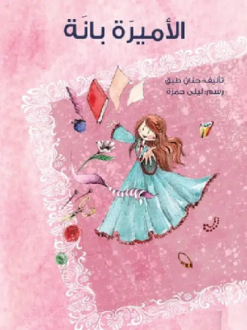 الأميرة بانة - Princess Bana by حن طبق