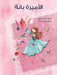 الأميرة بانة - Princess Bana by حن طبق