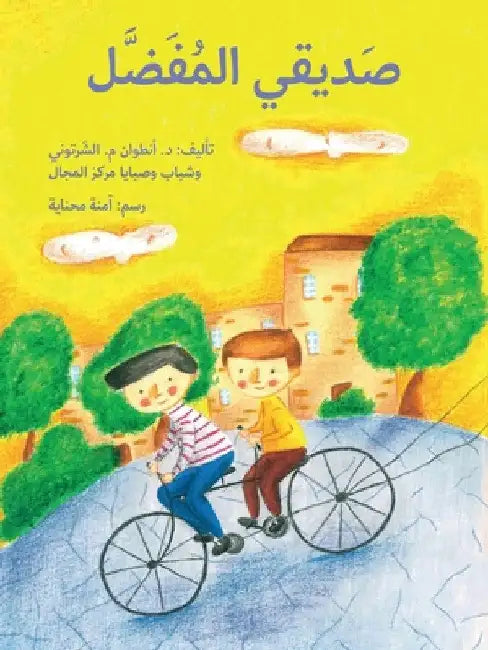 صديقي المفضل - My Best Friend by الشرت 