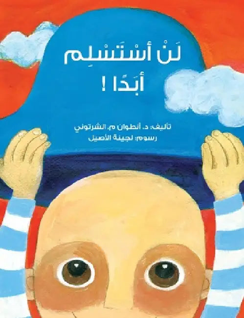 لن أستسلم ابدًا - I Will Never Give Up by الشرت 