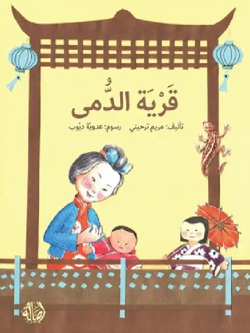 قرية الدمى - The Village of Dolls by ترحين¡