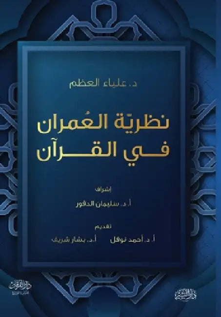 نظرية العمران في القرآن ا by د. علياء &