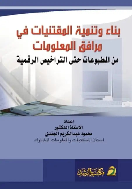 بناء وتنمية المقتنيات في by م جندى