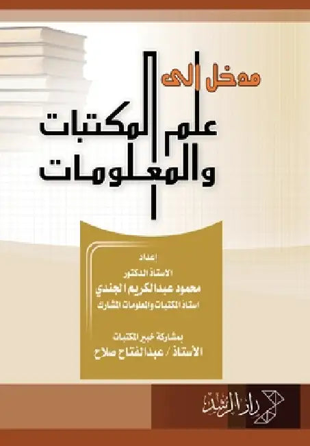 مدخل إلى علم المكتبات وال by الجند¡