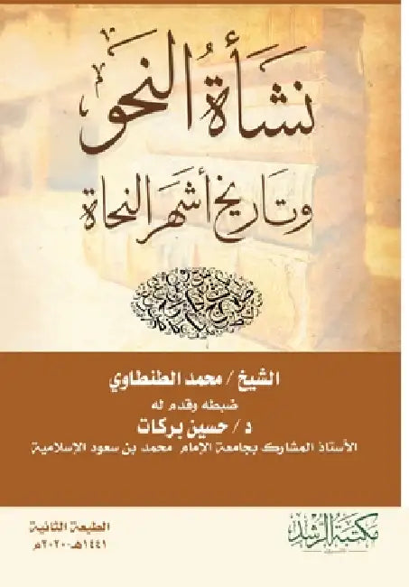 نشأة النحو وتاريخ أشهر ال by الطنط