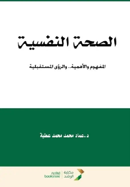 الصحة النفسية المفهوم وا by محمد ع