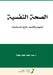 الصحة النفسية المفهوم وا by محمد ع