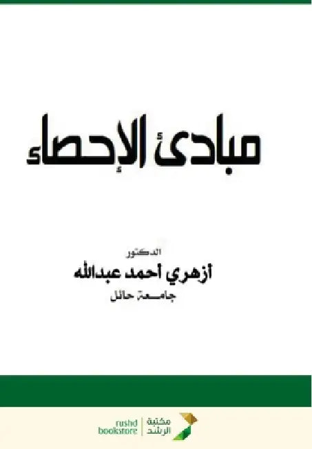مبادئ الإحصاء - (Principles of Statistics). by ا احمد