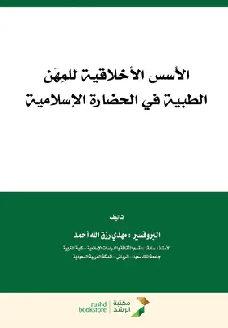 الاسس الاخلاقية للمهن ال by م أحمد
