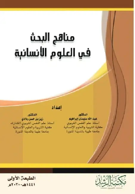 مناهج البحث في العلوم الإ by ع الله,  ردادي