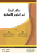 مناهج البحث في العلوم الإ by ع الله,  ردادي