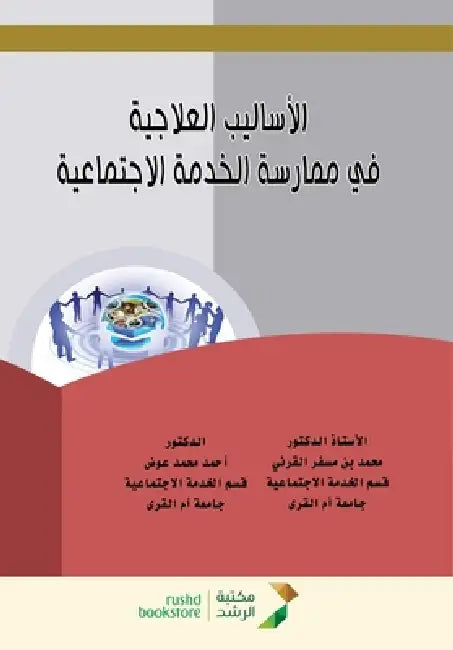 الأساليب العلاجية في مما by القرن¡, أح عوض