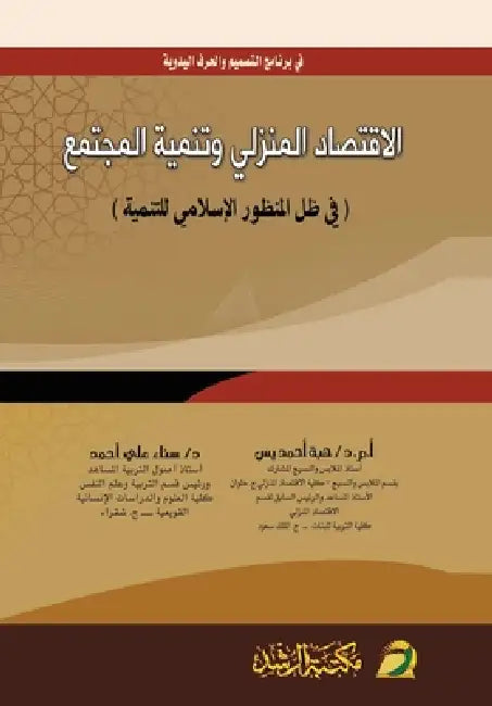 الاقتصاد المنزلي وتنمية by هبة &# يس, س أحمد
