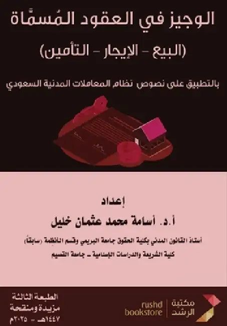 الوجيز في العقود المسماة by أ خليل