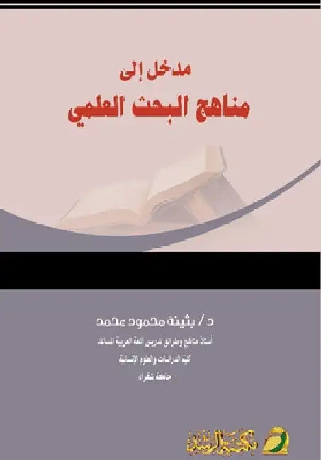 مدخل إلى مناهج البحث العل by ب محمد