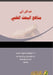 مدخل إلى مناهج البحث العل by ب محمد