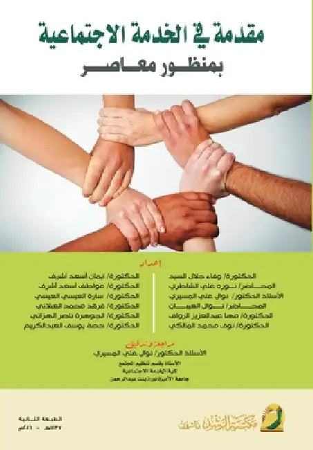 مقدمة في الخدمة الاجتماع by  السيد, ا أشرف, العيس 