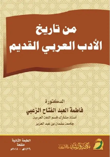 من تاريخ الأدب العربي الق by ف زعبي